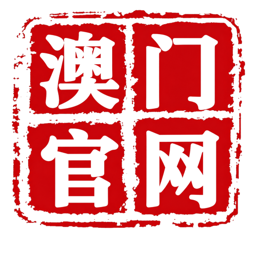 澳门官网